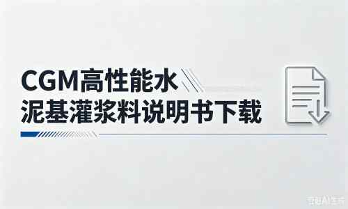 上甘岭厂家：CGM高性能水泥基灌浆料说明书PDF（纯白无LOGO）